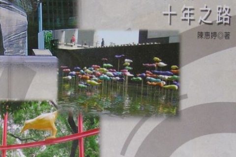 臺灣公共藝術十年之路 -正方型