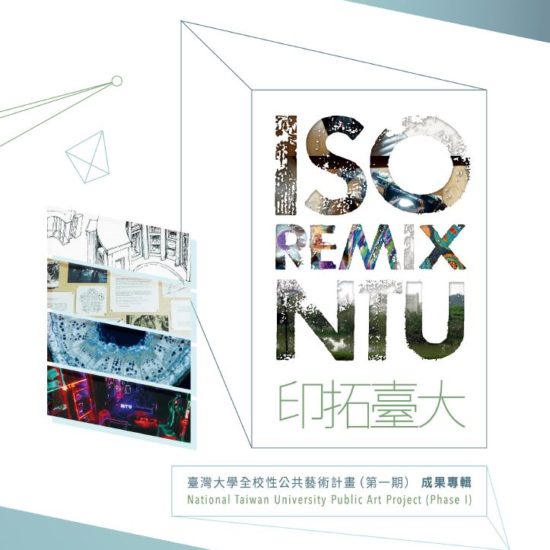 ISO REMIX NTU 印拓台大 – 臺灣大學全校性公共藝術計畫(第一期) 成果專輯