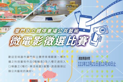 廈門街停車場-微電影徵選海報-橫(小檔)